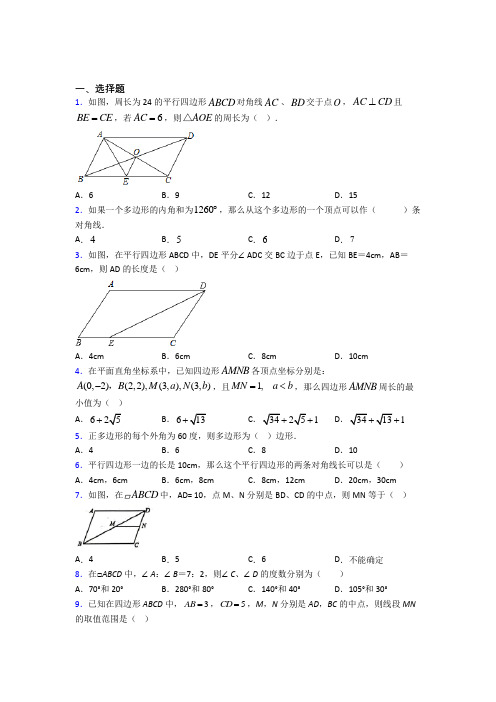 (必考题)初中数学八年级数学下册第六单元《平行四边形》检测题(有答案解析)(1)