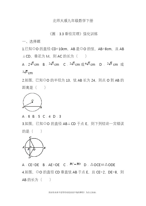 2020—2021年北师大版初中数学九年级下册垂径定理强化训练题及答案解析.docx