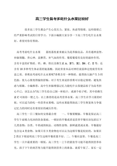 高三学生备考多吃什么水果比较好