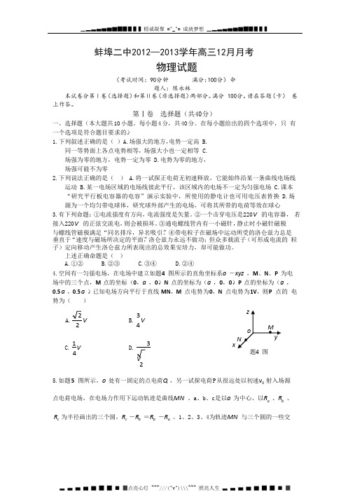 安徽省蚌埠二中2013届高三12月月考物理试题(word版)