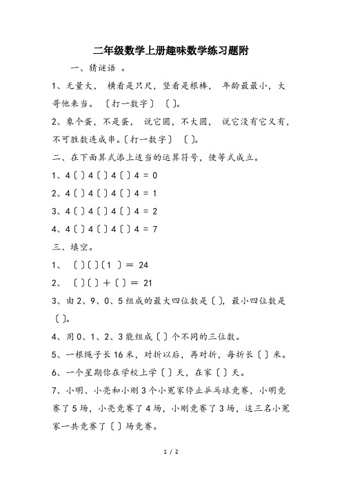 二年级数学上册趣味数学练习题附