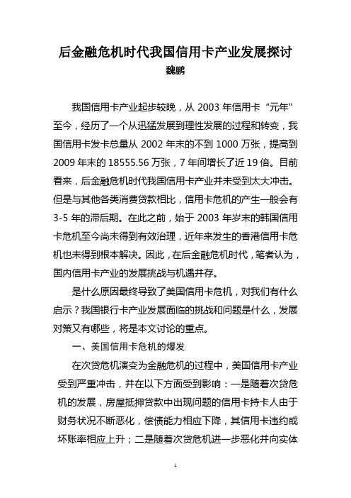 后金融危机时的代我国信用卡产业发展探讨