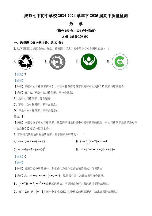 四川省成都市成都市第七中学初中学校2023-2024学年八年级下学期期中数学试题(解析版)