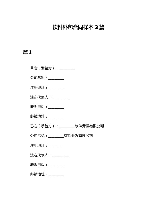 软件外包合同样本3篇