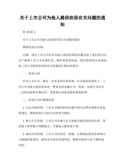 关于上市公司为他人提供担保有关问题的通知