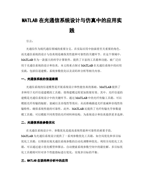 MATLAB在光通信系统设计与仿真中的应用实践