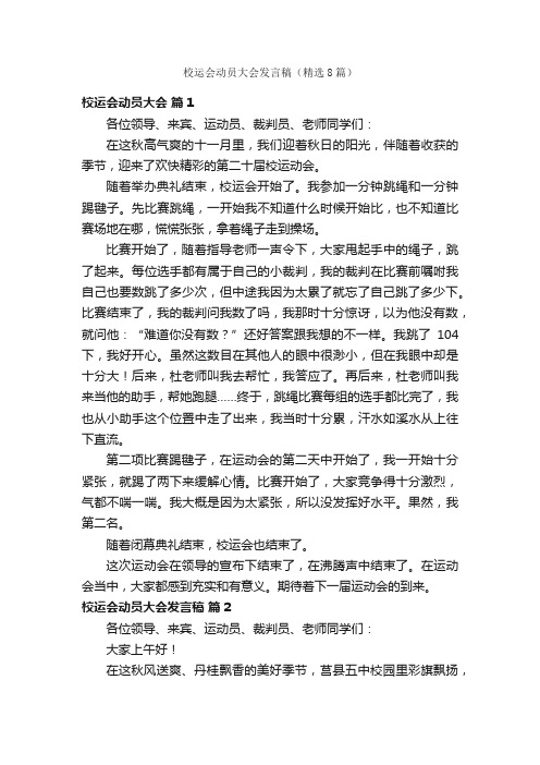 校运会动员大会发言稿（精选8篇）