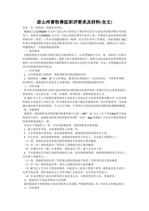 凉山州畜牧兽医职评要求及材料(全文)