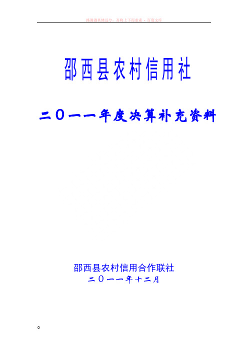 邵西县农村信用社二0一一年决算补充资料