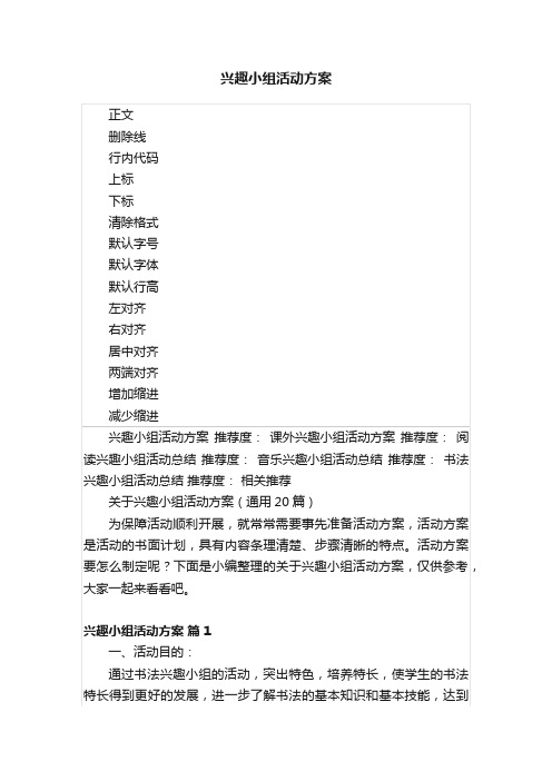 兴趣小组活动方案