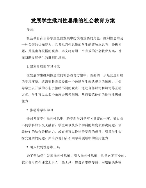 发展学生批判性思维的社会教育方案