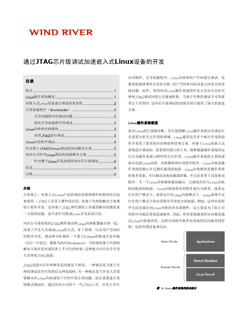 通过JTAG芯片级调试加速嵌入式Linux设备的开发