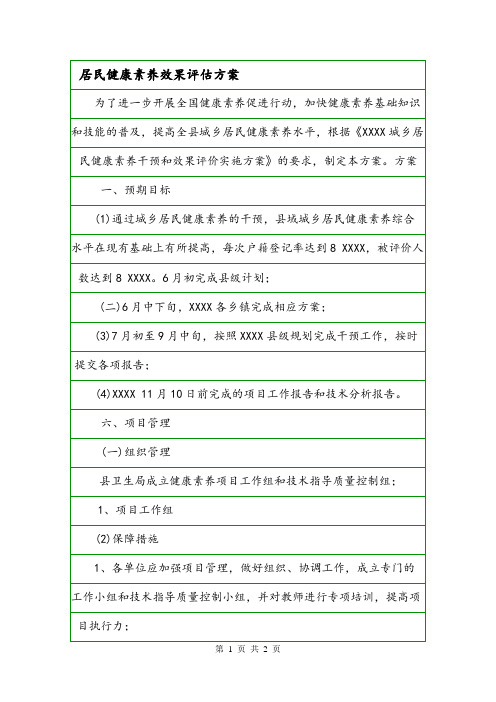 居民健康素养效果评估方案.doc