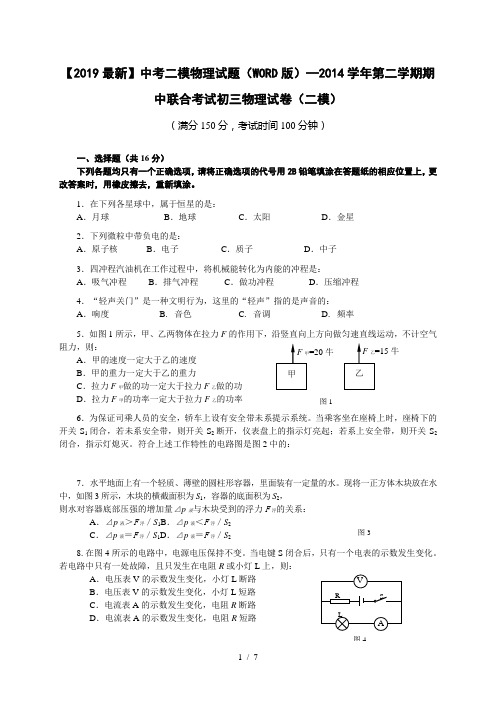 【2019最新】中考二模物理试题(WORD版)