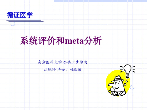 5 循证医学-系统评价和meta分析