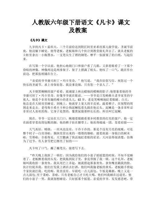 人教版六年级下册语文《凡卡》课文及教案