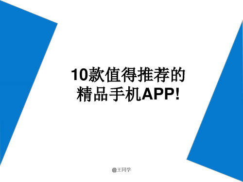 超值APP推荐