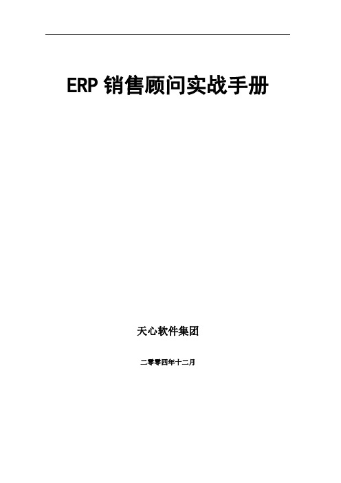 erp销售顾问实战手册v50.doc