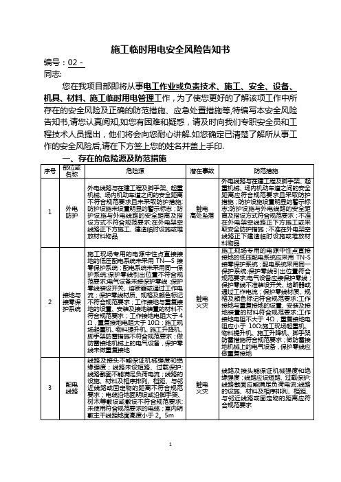 施工临时用电安全风险告知书