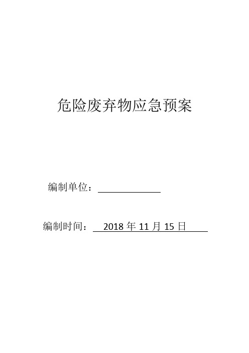 北京宏岳汽修中心危险废弃物应急预案