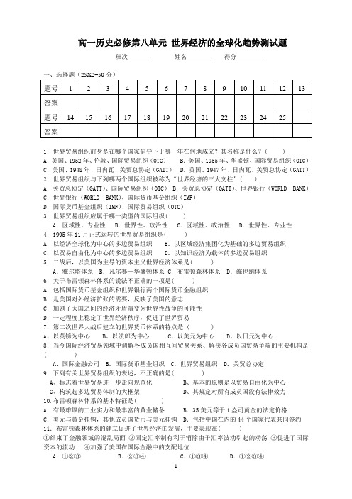 高一历史必修2 专题八 当今世界经济的全球化趋势测试题