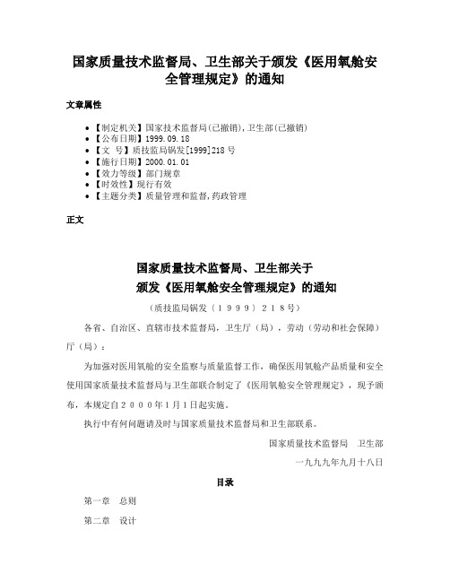 国家质量技术监督局、卫生部关于颁发《医用氧舱安全管理规定》的通知