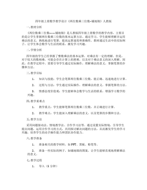 四年级上册数学教学设计《两位数乘三位数--铺地锦》人教版