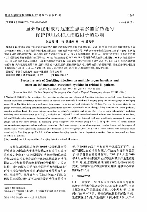 血必净注射液对危重症患者多器官功能的保护作用及相关细胞因子的影响