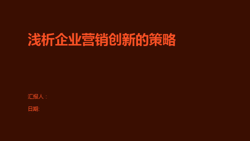 浅析企业营销创新的策略