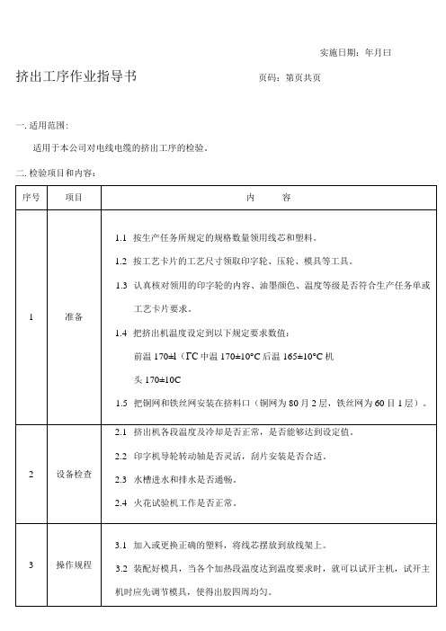 线缆挤出工序作业指导书