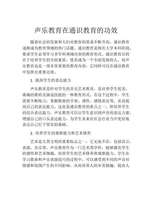 声乐教育在通识教育的功效