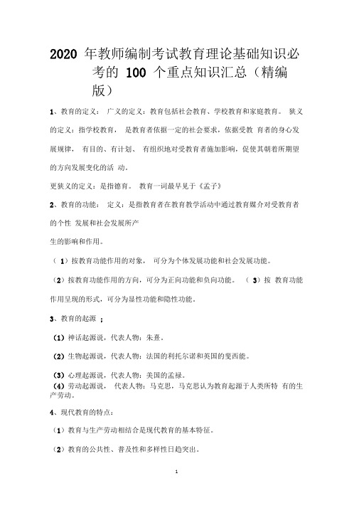 2020年教师编制考试教育理论基础知识必考的100个重点知识汇总(精编版)