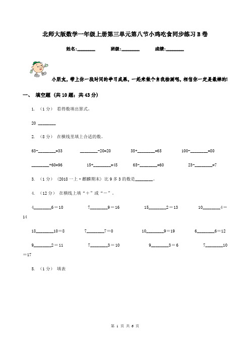 北师大版数学一年级上册第三单元第八节小鸡吃食同步练习B卷