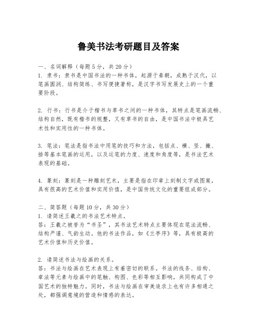 鲁美书法考研题目及答案