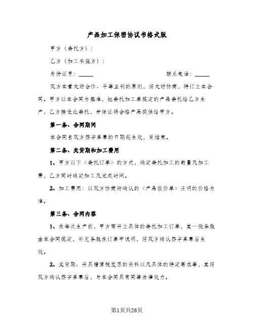 产品加工保密协议书格式版(六篇)