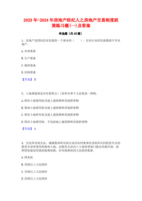 2023年-2024年房地产经纪人之房地产交易制度政策练习题(一)及答案