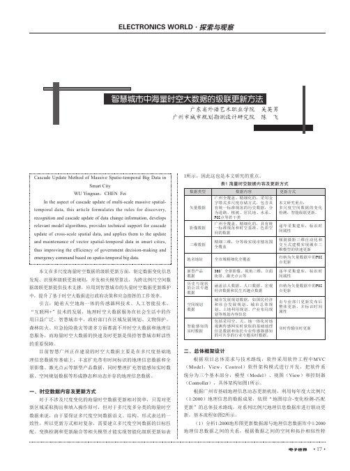 智慧城市中海量时空大数据的级联更新方法