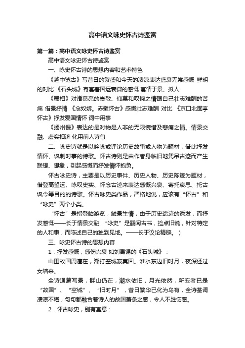 高中语文咏史怀古诗鉴赏