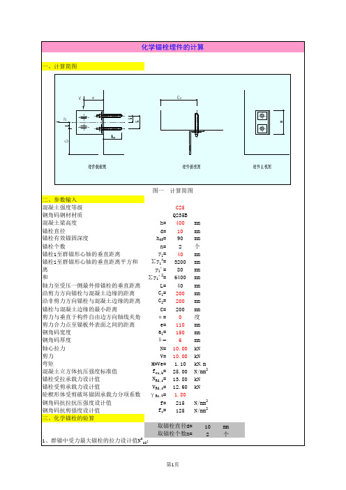 化学锚栓埋件的计算(形式三)