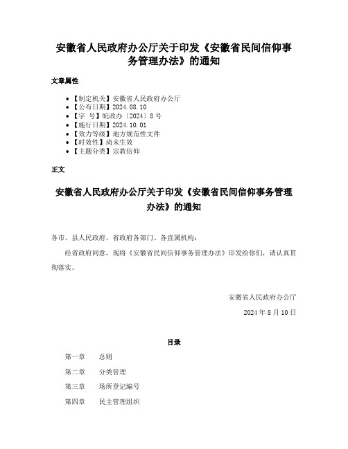 安徽省人民政府办公厅关于印发《安徽省民间信仰事务管理办法》的通知