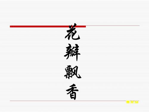 小学三年级下学期语文《花瓣飘香》PPT课件