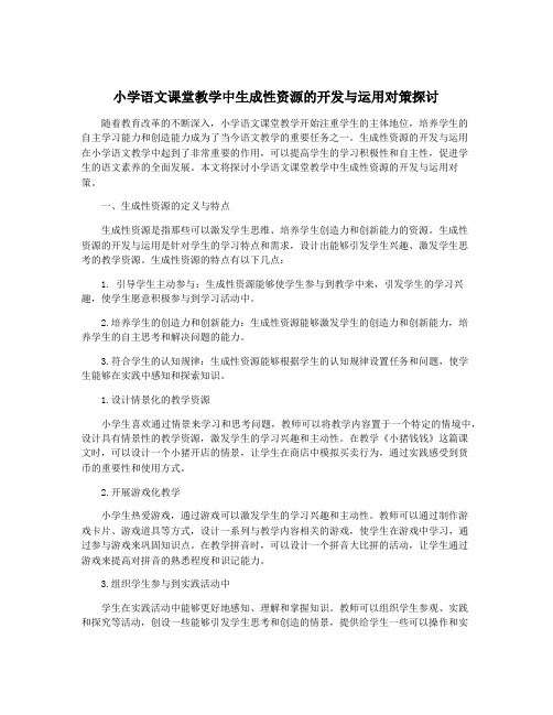 小学语文课堂教学中生成性资源的开发与运用对策探讨