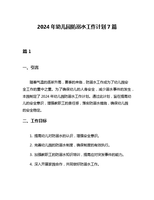 2024年幼儿园防溺水工作计划7篇