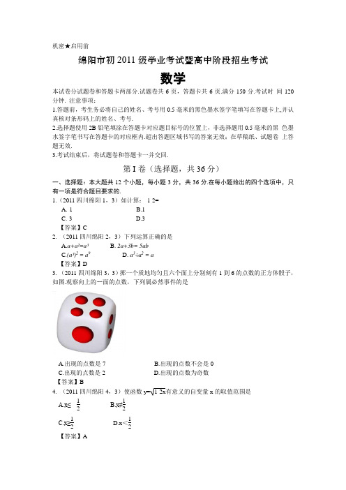2011四川绵阳中考数学及答案