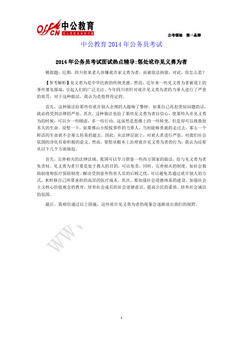 2014年公务员考试面试热点辅导惩处讹诈见义勇为者