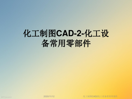 化工制图CAD2化工设备常用零部件