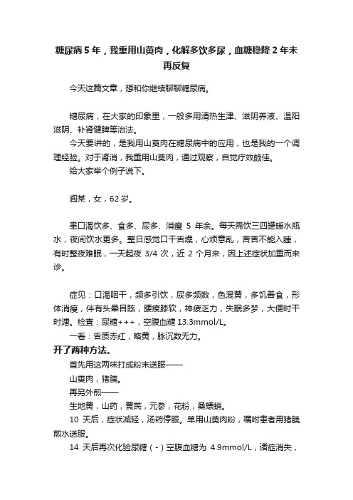 糖尿病5年，我重用山萸肉，化解多饮多尿，血糖稳降2年未再反复