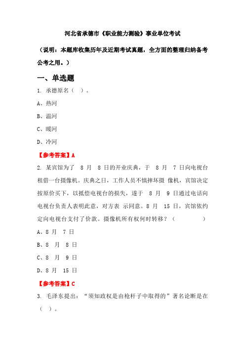 河北省承德市《职业能力测验》事业单位国考真题