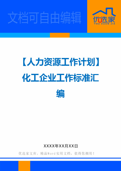 【人力资源工作计划】化工企业工作标准汇编