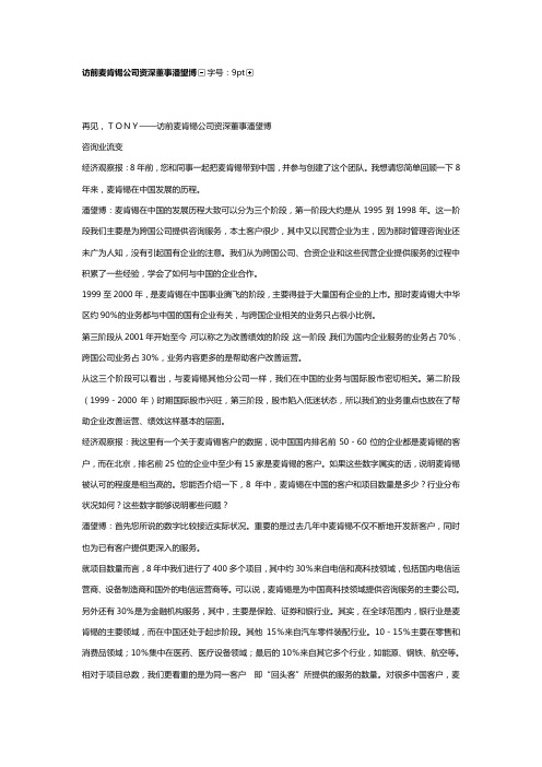 访前麦肯锡公司资深董事潘望博